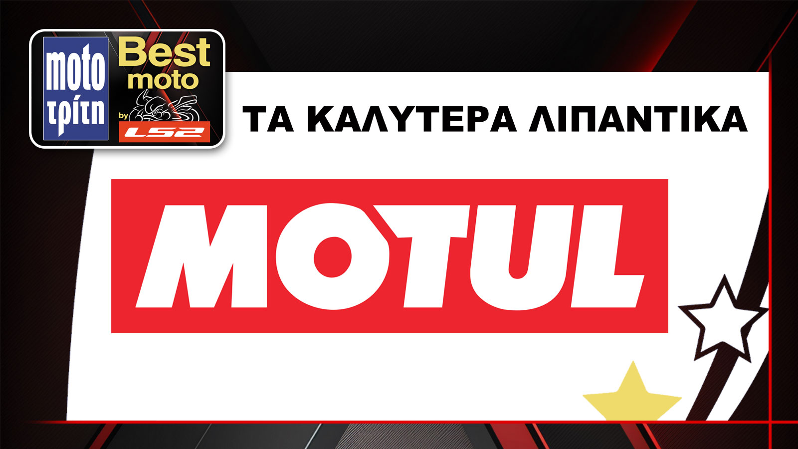 Τα Motul αναδείχθηκαν ως τα καλύτερα λιπαντικά από τον θεσμό Best Moto by LS2 για το 2024